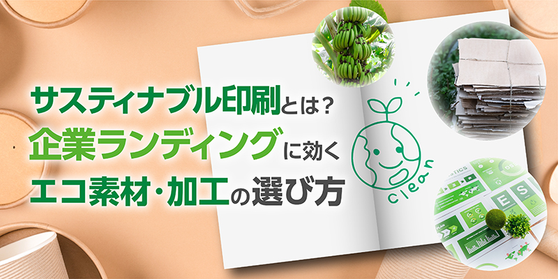 サステナブル印刷とは?企業ブランディングに効くエコ素材・加工の選び方
